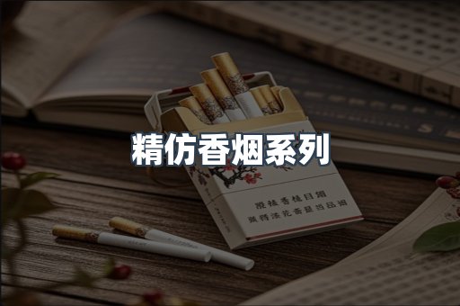 精仿香烟系列
