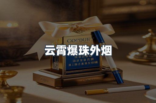 云霄爆珠外烟